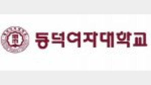 [총장, 대학을 바꾼다]학과간 융복합형 연계 전공 개설…‘글로벌 최고 수준의 女大’ 도약