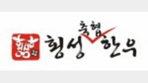 [2016 Korea Top Brand]횡성축협, 명품 한우로 세계에 어필하는 축협