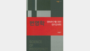 “번영학, 경제학의 분과 학문으로 자리매김 해야”