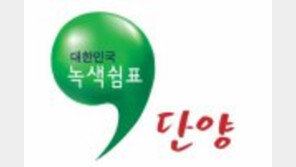 [2016 대한민국 대표브랜드]귀농귀촌 최적의 고장, 단양이 기다린다