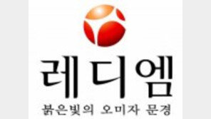 [2016 대한민국 대표브랜드]친환경농산물의 대표주자 ‘레디엠’
