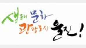 [2016 대한민국 대표브랜드]자연이 살아 숨 쉬는 곳, ‘생태문화 관광도시’