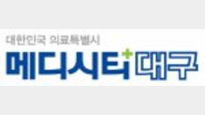 [2016 대한민국 대표브랜드]메디시티 대구, 의료관광의 메카로 우뚝