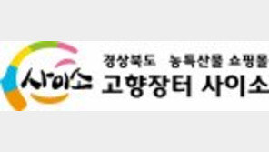 [2016 대한민국 대표브랜드]경상북도가 보증하는 농·특산물 온라인 쇼핑몰 