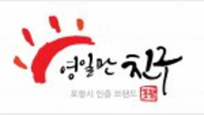 [2016착한브랜드 대상]포항시, 가장 먼저 떠오르는 한반도의 햇살 