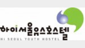 [2016착한브랜드 대상]하이서울유스호스텔, 2년 연속 국제유스호스텔연맹 하이파이브어워즈 수상