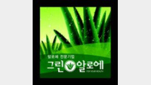 [2016착한브랜드 대상]그린알로에, 순수 알로에로 면역다당체 높인 친환경 제품