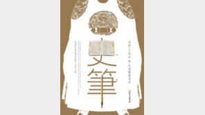 ‘史臣曰…’ 조선 사관들의 솔직한 논평 엿본다