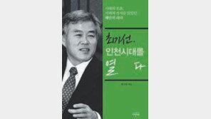 최기선 前인천시장 회고록 출간