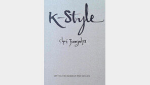 외국인이 궁금해하는 한국인… ‘K-Style’ 영문판 출간