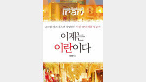 이란 문화를 알면 비즈니스가 보인다