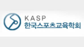 한국스포츠교육학회, 체육계열 진로교육 꿈· 끼 한마당 개최