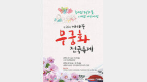 세종시 ‘무궁화 도시’ 위상 갖춘다