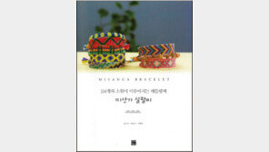 땋기와 엮기로 만드는 소원팔찌 MISANGA