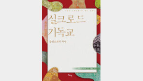 동방교회 다룬 ‘실크로드 기독교’ 출간 外