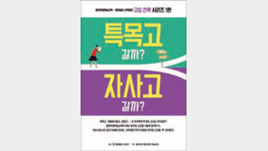 [신나는 공부/알림]내게 꼭 맞는 고교, 요즘 뜨는 고교를 확인하라