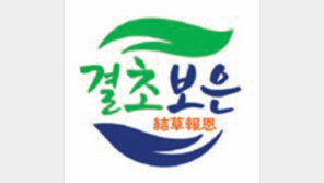 보은군 농특산물 브랜드명 ‘결초보은’ 사용