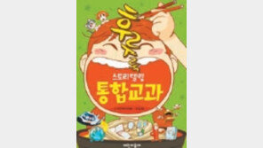 [신나는 공부]‘후루룩’ 국수 먹듯 통합교과 쉽게 익히자