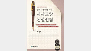 동아일보 사설로 대입 논술 준비하세요