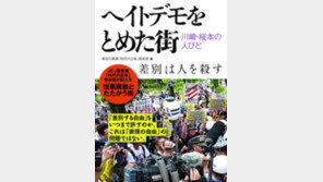 [글로벌 북카페]혐한시위에 맞선 재일동포와 日 시민사회 투쟁기