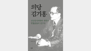 헌혈운동 선구 ‘의당 김기홍’ 전기 출간