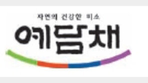 [2017 국가 소비자중심 브랜드 대상]전북 농업인의 자부심으로 이룬 ‘예담채’ 