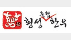 [2017 국가 소비자중심 브랜드 대상]철저한 관리로 맛을 지켜온 횡성 ‘명품 한우’ 