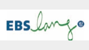 [2017 국가 소비자중심 브랜드 대상]전 국민의 외국어 교육 도우미 ‘EBSlang’ 