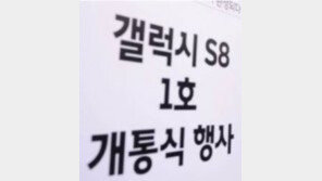 붉은액정 갤럭시s8, ‘5박6일 최장 대기’ 기록한 1호개통자 받은 경품은?