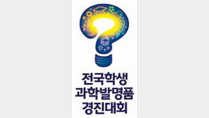 [제39회 전국학생과학발명품경진대회]9만6081명 참가, 300명 선정
