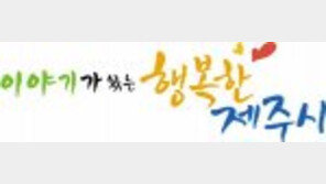 [2017 지방자치 경영대상]제주시, 쓰레기 줄고 재활용 늘고… ‘청정 제주’ 큰 성과