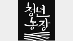 롯데 청년농부 판로 지원… 새 브랜드 ‘청년농장’ 론칭