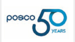 포스코, 4년 구조조정 마무리