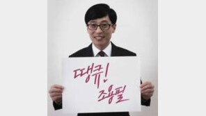 유재석 “데뷔 50주년, 조용필 선배님이라 가능…최애곡은 ‘단발머리’”