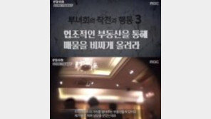 ‘평당 5000만 원은 가야 정상’…PD수첩 아파트 가격 담합 추적에 ‘부글부글’