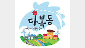 [부산의 ‘다복동’ 이야기]“투명한 주거공동체 문화 만들자”