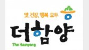 맛·건강·행복 더해… 지리산 농식품 공동브랜드