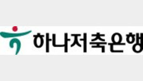 하나저축은행, 중소기업-서민금융의 든든한 동반자