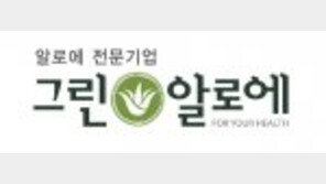 그린알로에, 8년 동안 9억9600만 원어치 물품-성금 기부