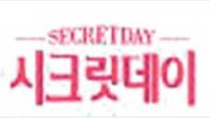 시크릿데이, 청소년에 생리대 무상 지원 등 사랑 나눔 실천