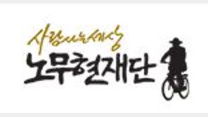 [단독] 노무현재단 “교학사, 연락 없이 방문해 돌려보냈다…법적조치할 것”