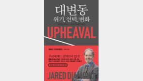 [edu+book]대변동: 위기, 선택, 변화―무엇을 선택하고 어떻게 변화할 것인가 外