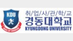 경동대, 웰니스경영학-한국학과 신설… 수능70%에 학생부30% 합산