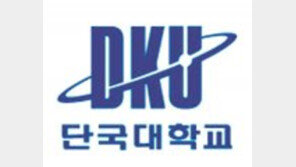 단국대, 죽전캠퍼스는 수능 백분위 활용… 사탐-과탐은 2개과목 평균 반영