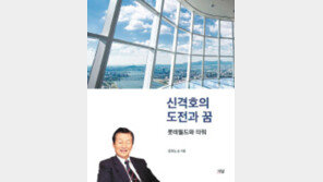 [edu+book]신격호의 도전과 꿈