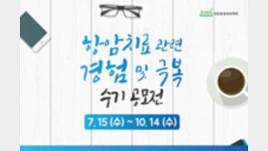 대한종양내과학회, 암 극복 수기 공모전 개최