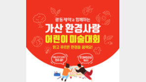 ‘가산 환경사랑 어린이 미술대회’ 온라인 참가 하세요