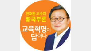 [전호환 교수의 新국부론]<1> 대변동의 시대: 수도권 집중화 깨뜨려야 코리아호 순항 가능