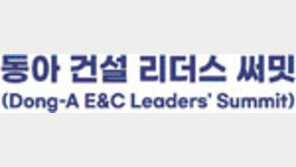 [알립니다]건설산업의 ESG 경영… 14일 ‘동아 리더스 써밋’