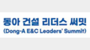 [알립니다]건설산업의 ESG 경영… 오늘 ‘동아 리더스 써밋’